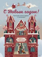 S Novym godom! Bolshaja kniga-advent s okoshkami