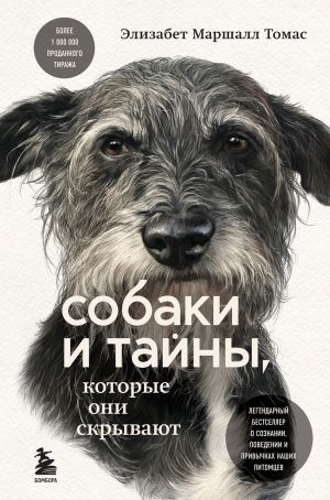 Собаки и тайны, которые они скрывают. Легендарный бестселлер о сознании, поведении и привычках наших питомцев