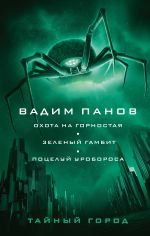 Охота на горностая. Зеленый гамбит. Поцелуй Уробороса (#21, 22, 23)