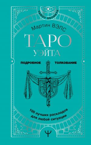 Taro Uejta. 100 luchshikh raskladov dlja ljuboj situatsii. Podrobnoe tolkovanie