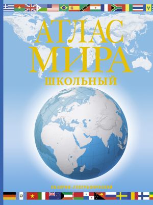 Atlas mira shkolnyj. Obzorno-geograficheskij (golub.)