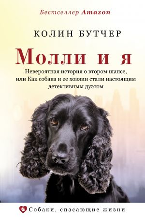 Molli i ja. Neverojatnaja istorija o vtorom shanse, ili Kak sobaka i ee khozjain stali nastojaschim detektivnym duetom