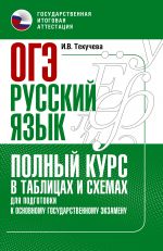 OGE. Russkij jazyk. Polnyj kurs v tablitsakh i skhemakh dlja podgotovki k OGE