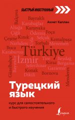 Turetskij jazyk: kurs dlja samostojatelnogo i bystrogo izuchenija