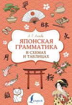 Japonskaja grammatika v skhemakh i tablitsakh