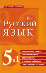 Russkij jazyk. 5 v 1: Orfograficheskij slovar. Orfoepicheskij slovar. Tolkovyj slovar. Frazeologicheskij slovar. Slovar sinonimov i antonimov