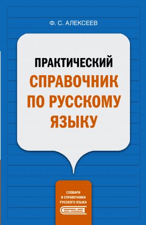 Prakticheskij spravochnik po russkomu jazyku