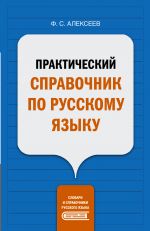 Практический справочник по русскому языку