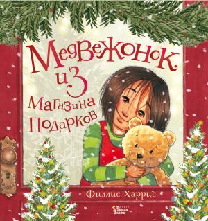 Medvezhonok iz magazina podarkov