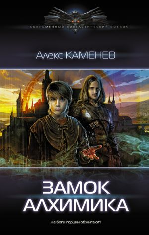 Zamok Alkhimika