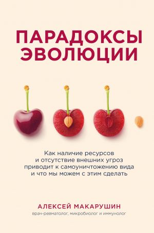 Paradoksy evoljutsii. Kak nalichie resursov i otsutstvie vneshnikh ugroz privodit k samounichtozheniju vida i chto my mozhem s etim sdelat