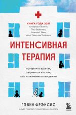 Intensivnaja terapija. Istorii o vrachakh, patsientakh i o tom, kak ikh izmenila pandemija