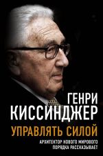 Upravljat siloj. Arkhitektor novogo mirovogo porjadka rasskazyvaet