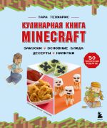 Kulinarnaja kniga Minecraft. 50 retseptov, vdokhnovlennykh kultovoj kompjuternoj igroj