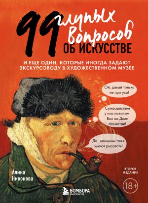 99 glupykh voprosov ob iskusstve. I esche odin, kotorye inogda zadajut ekskursovodu v khudozhestvennom muzee