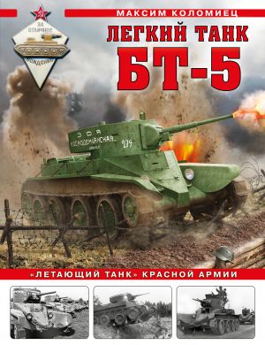 Legkij tank BT-5. "Letajuschij tank" Krasnoj Armii