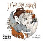 Жила-была девочка. Календарь настенный на 2023 год (300х300)