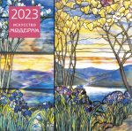 Iskusstvo moderna. Kalendar nastennyj na 2023 god (300kh300 mm)