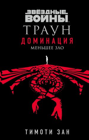 Звёздные войны: Траун. Доминация. Меньшее зло (Траун. Доминация 3)