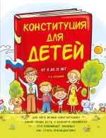 Конституция для детей. 3-е издание