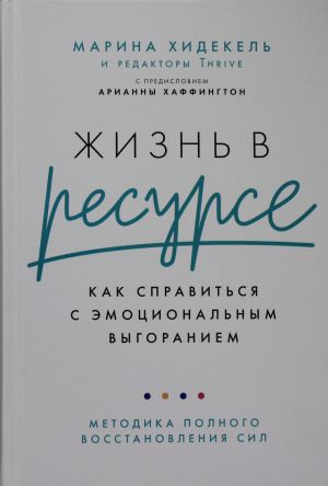 Жизнь в ресурсе: Как справиться с эмоциональным выгоранием