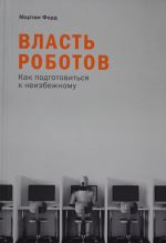 Власть роботов: Как подготовиться к неизбежному