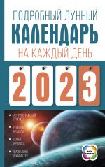 Подробный лунный календарь на каждый день 2023 года