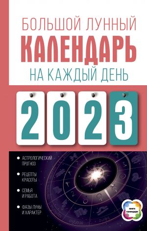 Bolshoj lunnyj kalendar na kazhdyj den 2023 goda