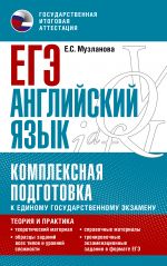 EGE. Anglijskij jazyk. Kompleksnaja podgotovka k edinomu gosudarstvennomu ekzamenu: teorija i praktika