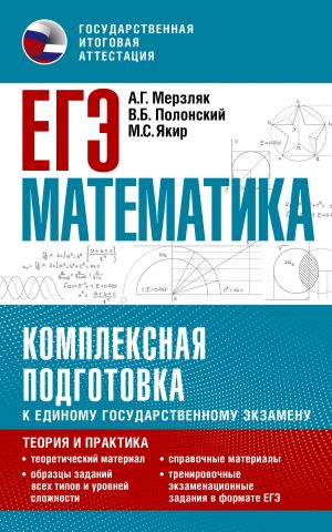 EGE. Matematika. Kompleksnaja podgotovka k edinomu gosudarstvennomu ekzamenu: teorija i praktika