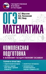 OGE. Matematika. Kompleksnaja podgotovka k osnovnomu gosudarstvennomu ekzamenu: teorija i praktika