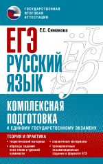 EGE. Russkij jazyk. Kompleksnaja podgotovka k edinomu gosudarstvennomu ekzamenu: teorija i praktika