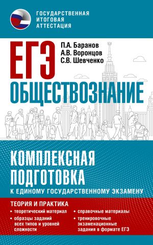 EGE. Obschestvoznanie. Kompleksnaja podgotovka k edinomu gosudarstvennomu ekzamenu: teorija i praktika