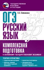 OGE. Russkij jazyk. Kompleksnaja podgotovka k osnovnomu gosudarstvennomu ekzamenu: teorija i praktika