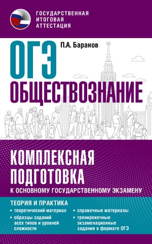 ОГЭ. Обществознание. Комплексная подготовка к основному государственному экзамену: теория и практика