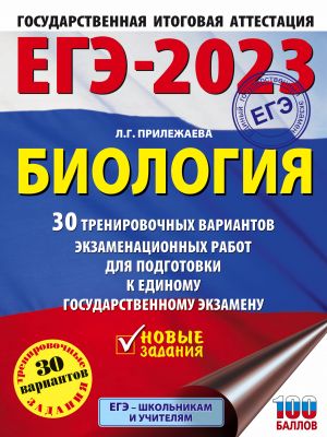 EGE-2023. Biologija (60x84/8). 30 trenirovochnykh variantov ekzamenatsionnykh rabot dlja podgotovki k edinomu gosudarstvennomu ekzamenu