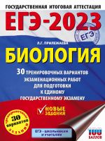 ЕГЭ-2023. Биология (60x84/8). 30 тренировочных вариантов экзаменационных работ для подготовки к единому государственному экзамену