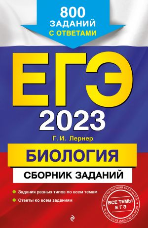 EGE-2023. Biologija. Sbornik zadanij: 800 zadanij s otvetami