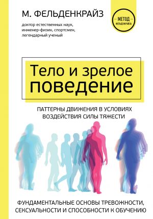 Тело и зрелое поведение. Фундаментальные основы тревожности, сексуальности и способности к обучению. Паттерны движения в условиях воздействия силы ...