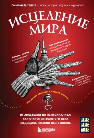 Istselenie mira. Ot anestezii do psikhoanaliza: kak otkrytija zolotogo veka meditsiny spasli vashu zhizn