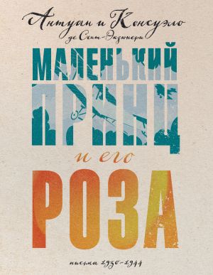 Malenkij prints i ego Roza. Pisma 1930-1944