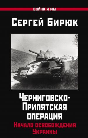 Черниговско-Припятская операция: Начало освобождения Украины