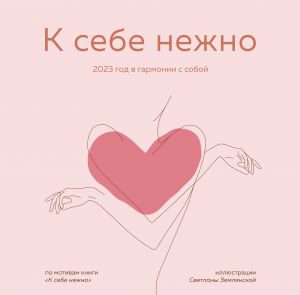 Gently to yourself. Wall calendar for 2023. In Russian