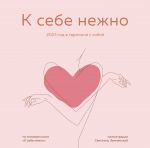 Gently to yourself. Wall calendar for 2023. In Russian