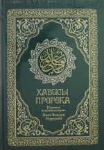 Хадисы Пророка. Перевод и комментарии Валерии Пороховой