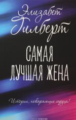 Samaja luchshaja zhena