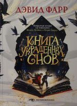 Книга украденных снов