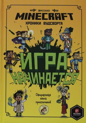 Pervoe znakomstvo. Minecraft. Igra nachinaetsja! Khroniki Vudsvorta. Ofitsialnaja kniga prikljuchenij