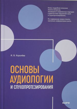 Osnovy audiologii i slukhoprotezirovanija