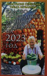 Садово-огородный лунный календарь на 2023 год